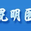 昆明醫學會 昆明醫學會