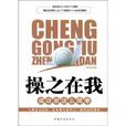 操之在我 操之在我