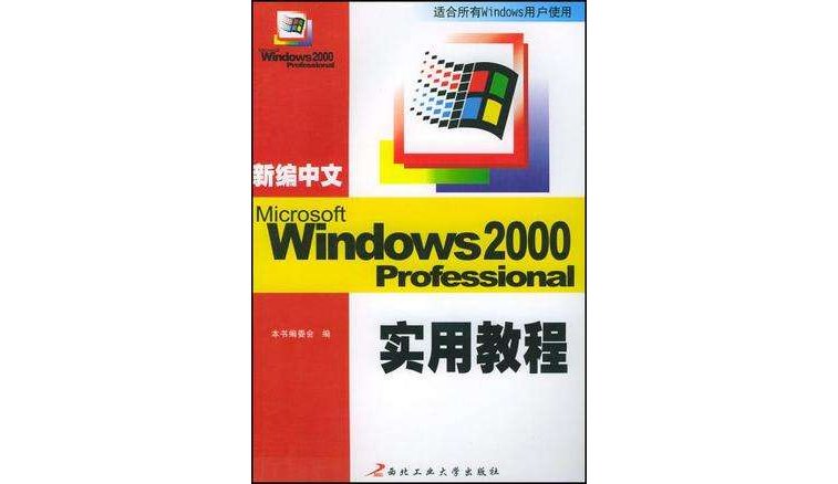 新編中文Windows 2000實用教程