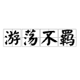 遊蕩不羈 遊蕩不羈