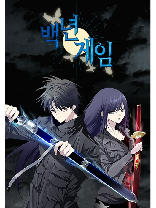 百年遊戲(韓國漫畫家河藍、智夜創作的漫畫作品)