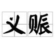 義賑 義賑