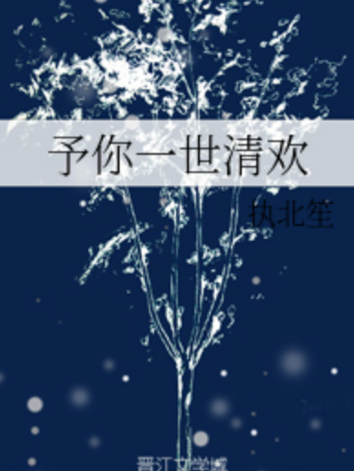 予你一世清歡