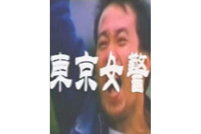 東京女警