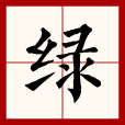 綠(緑) 綠(緑)