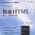 精通HTML語義、標準和樣式(精通HTML)