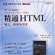 精通HTML語義、標準和樣式(精通HTML) 精通HTML語義、標準和樣式(精通HTML)