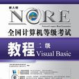 全國計算機等級考試二級教程VisualBasic