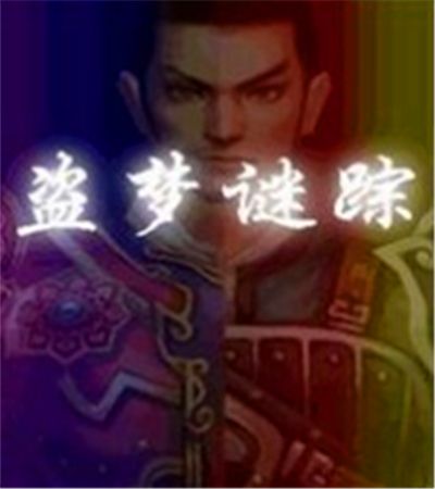 盜夢謎蹤 盜夢謎蹤