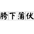 胯下蒲伏 胯下蒲伏