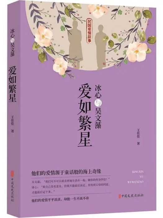 愛如繁星(2020年中國文史出版社出版的圖書) 愛如繁星(2020年中國文史出版社出版的圖書)