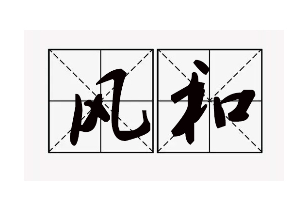 風和 風和