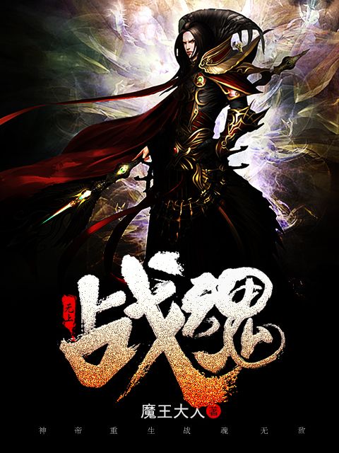 無上戰魂(魔王大人所著小說) 無上戰魂(魔王大人所著小說)