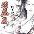 殤花落 殤花落
