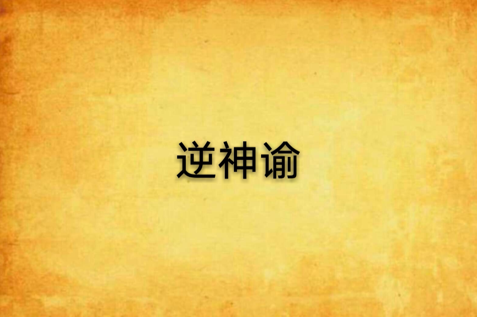 逆神諭 逆神諭