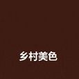 鄉村美色 鄉村美色