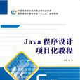 Java程式設計項目化教程（高職）