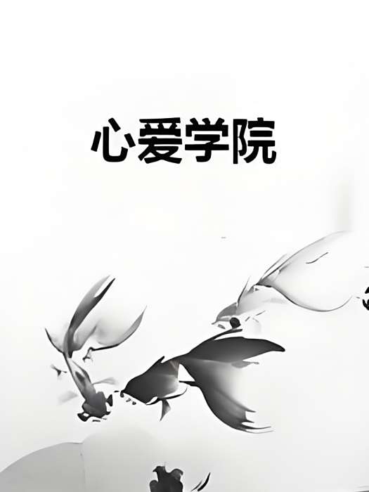 心愛學院