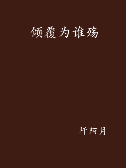 傾覆為誰殤 傾覆為誰殤