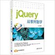 jQuery從零開始學 jQuery從零開始學