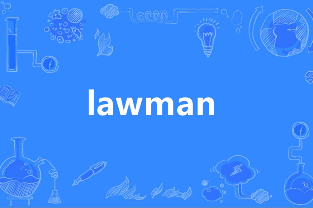 Lawman(英語單詞)