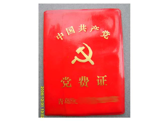 黨證(中國共產黨黨證)