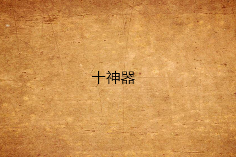 十神器