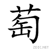 楷體“萄”字