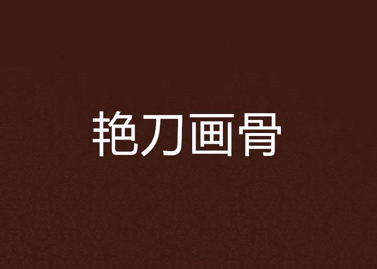 艷刀畫骨 艷刀畫骨