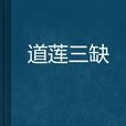 道蓮三缺 道蓮三缺
