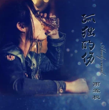 孤獨的傷(雨霖楓演唱的歌曲) 孤獨的傷(雨霖楓演唱的歌曲)