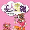 美人畫報1 美人畫報1