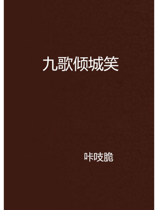 九歌傾城笑 九歌傾城笑