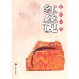 中國名硯：紅絲硯