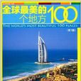 夢幻之旅：全球最美的100個地方