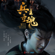 兵主奇魂 兵主奇魂