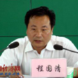 程國清(池州經濟技術開發區管委會主任) 程國清(池州經濟技術開發區管委會主任)