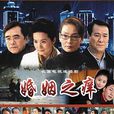 婚姻之癢(陳力導演的電視劇) 婚姻之癢(陳力導演的電視劇)