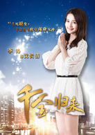千金歸來(2013年趙文瑄主演電視劇)
