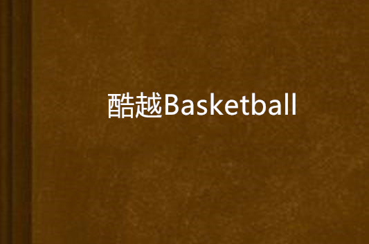 酷越Basketball
