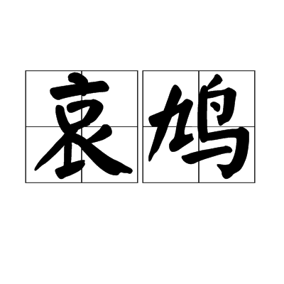 哀鳩 哀鳩