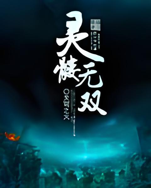 靈髏無雙 靈髏無雙