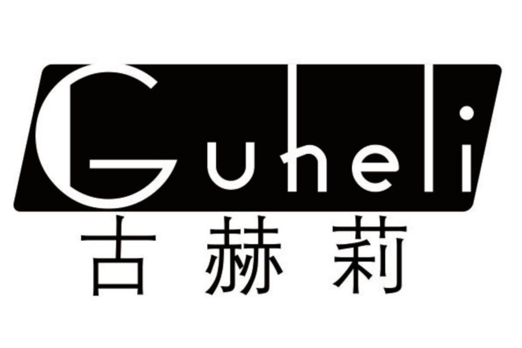 古赫莉 古赫莉