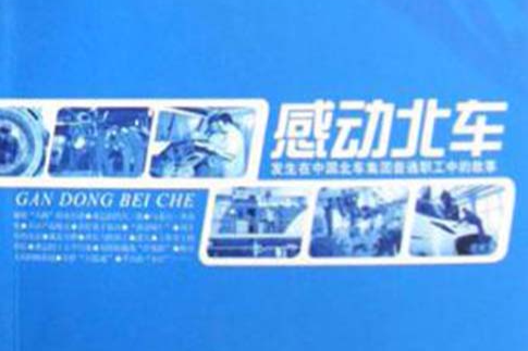 感動北車(2007年中國工人出版社出版的圖書) 感動北車(2007年中國工人出版社出版的圖書)