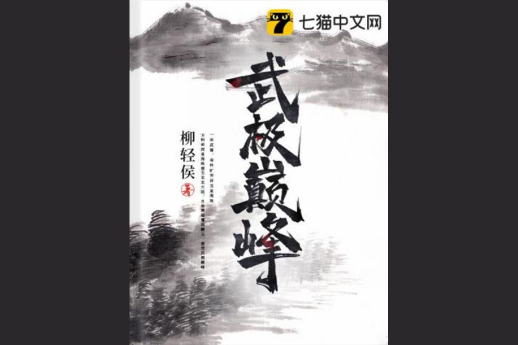 武極巔峰(柳輕侯所著玄幻類網路小說)