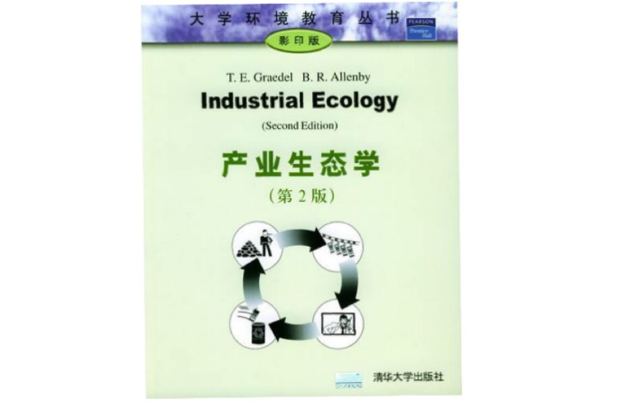 產業生態學（第2版影印版）