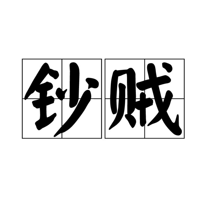 鈔賊