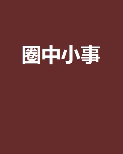 圈中小事 圈中小事