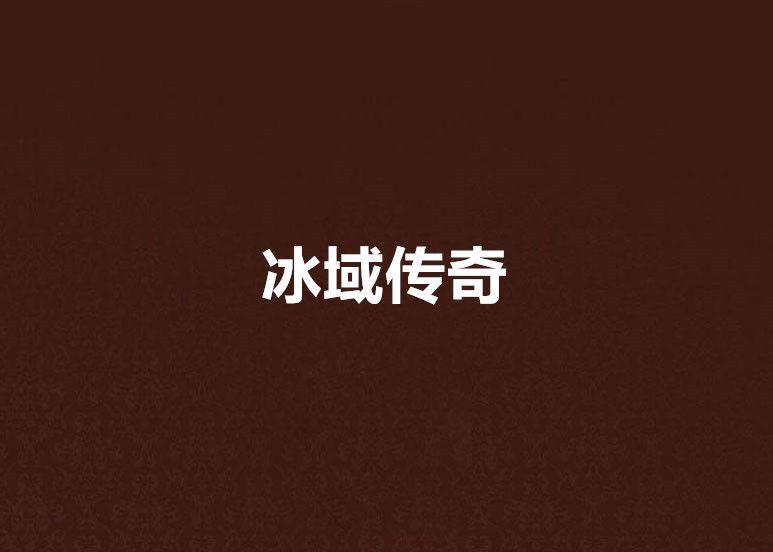 冰域傳奇 冰域傳奇