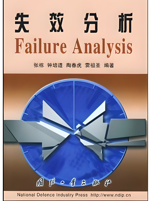 失效分析(工程技術領域的學術專著)